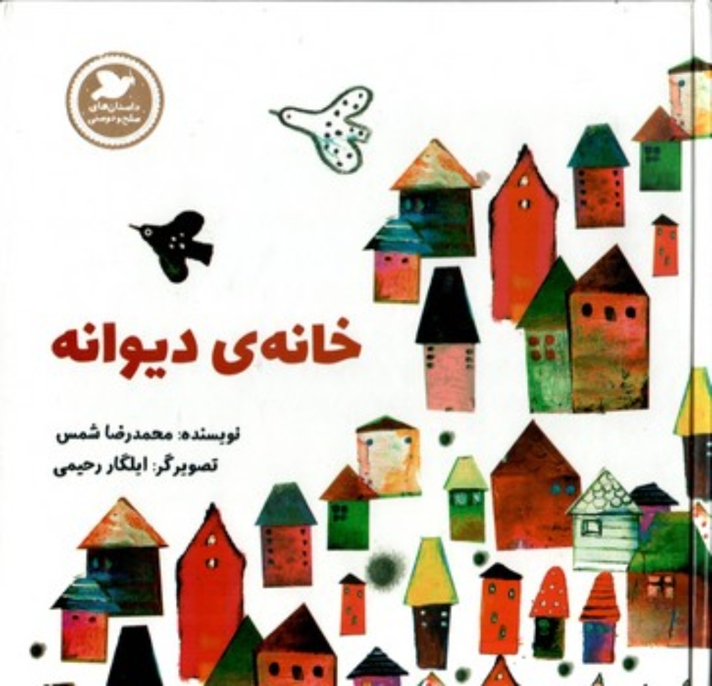 تصویر  خانه دیوانه (خشتی-گالینگور)